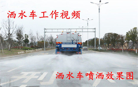 程力灑水車工作視頻，灑水噴灑效果圖片！