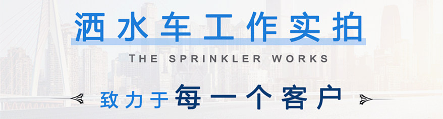 灑水車(chē)工作細(xì)節(jié)展示