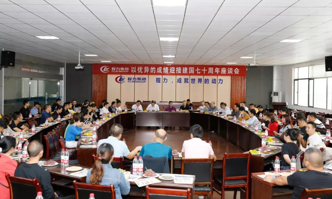 建國70周年程力集團(tuán)座談會”暨開展“我的祖國”公益活動！